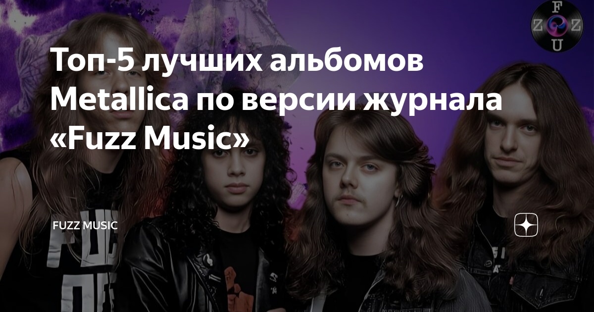 Топ-5 лучших альбомов Metallica по версии журнала «Fuzz Music» | 𝐅𝐔𝐙𝐙 ...