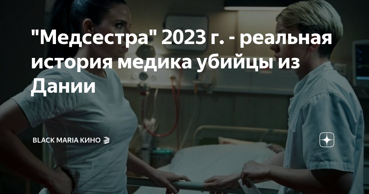 Основано на реальных событиях 2023.