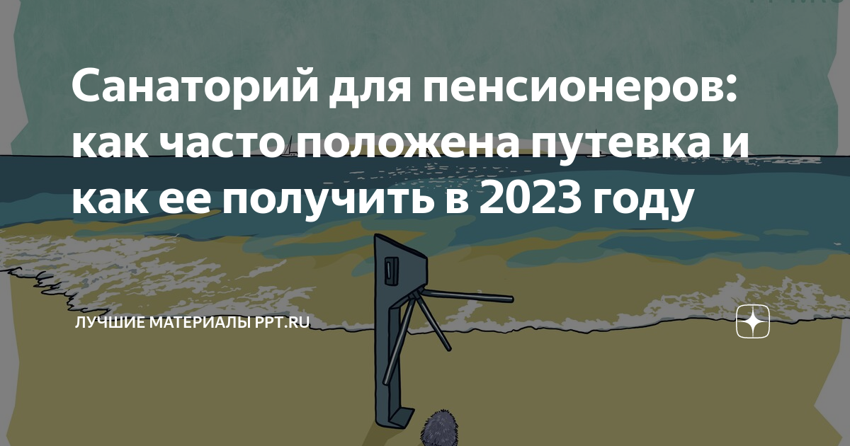 где можно купить путевку в санаторий со скидкой для пенсионеров