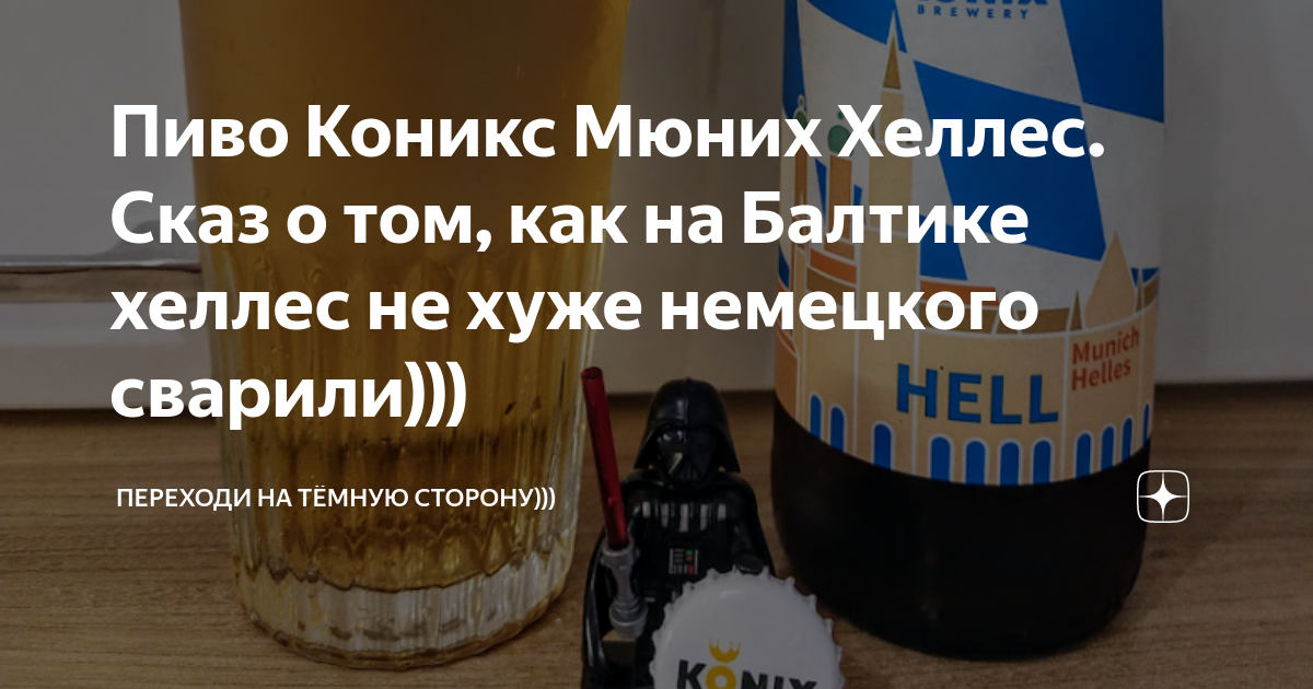 Пиво Коникс Мюних Хеллес. Сказ о том, как на Балтике хеллес не хуже ...