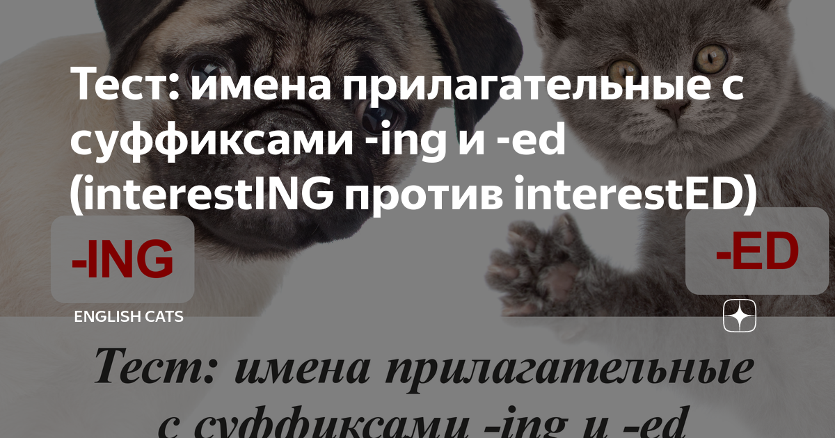 Тест: имена прилагательные с суффиксами -ing и -ed (interestING против ...