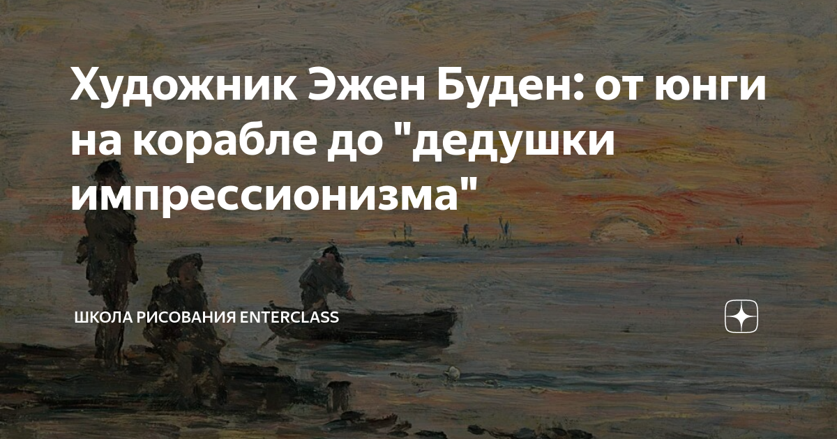 Художник Эжен Буден: от юнги на корабле до "дедушки импрессионизма ...