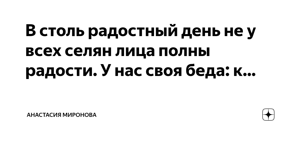 В столь радостный день не у всех селян лица полны радости. У нас своя ...