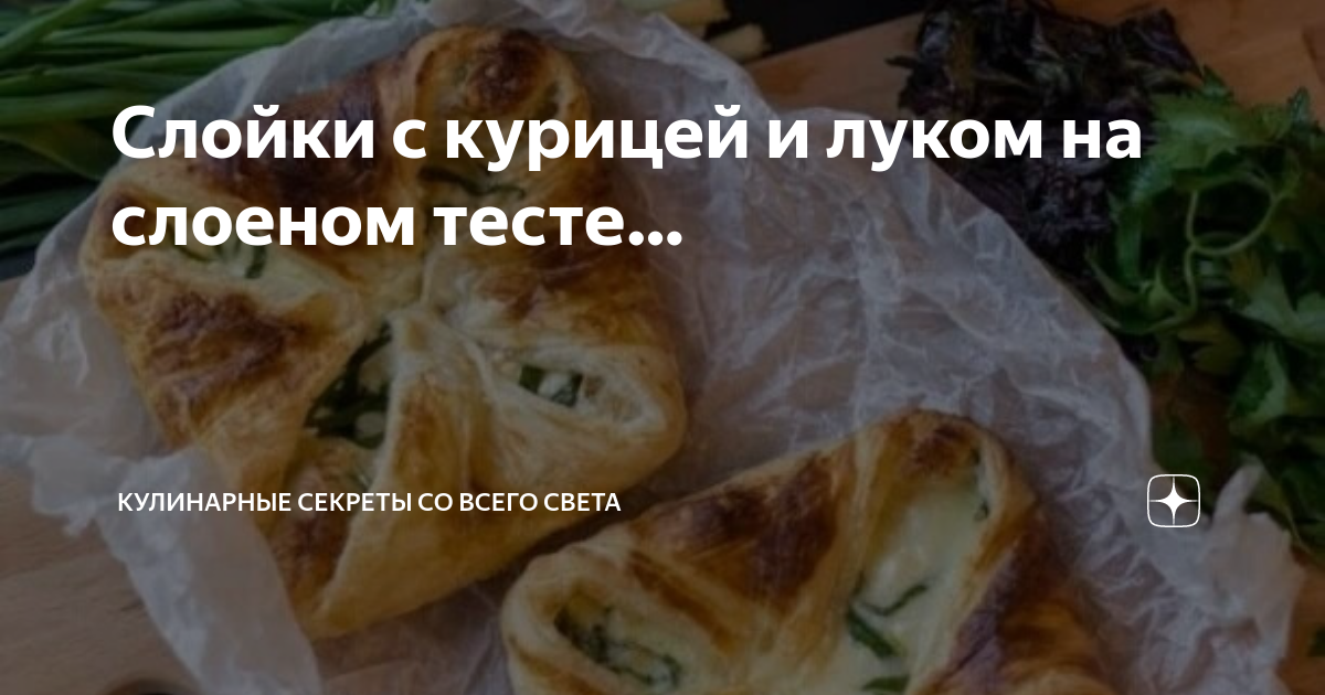 Слоеное тесто из куриного бульона