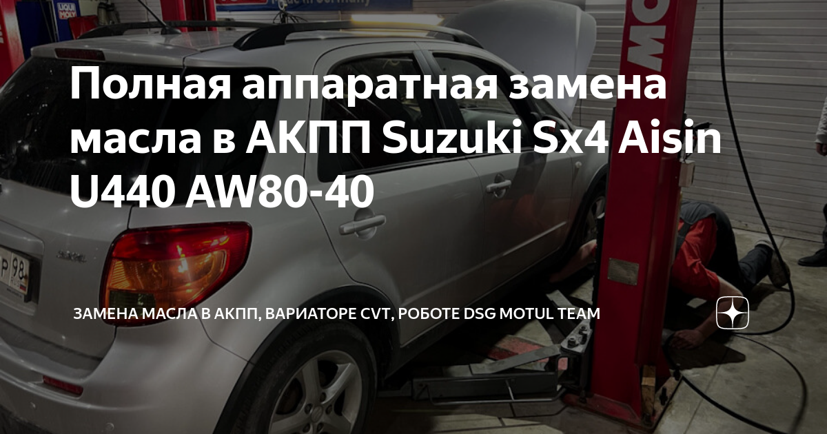 Замена масла в АКПП Suzuki SX4 Aisin U