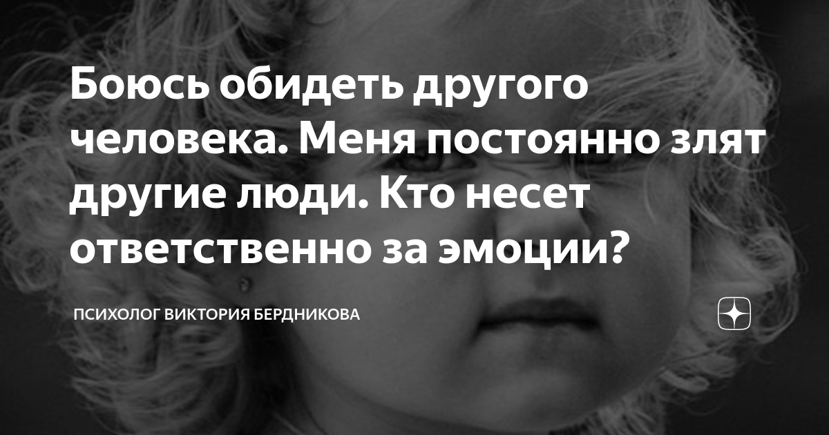 «Стоит ли отвечать «взаимностью» каждому, кто обидит?» Вот что советует психолог | тсжгармония.рф