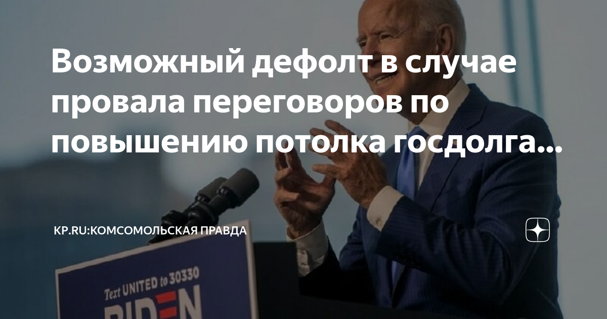 Возможный дефолт в случае провала переговоров по повышению потолка госдолга