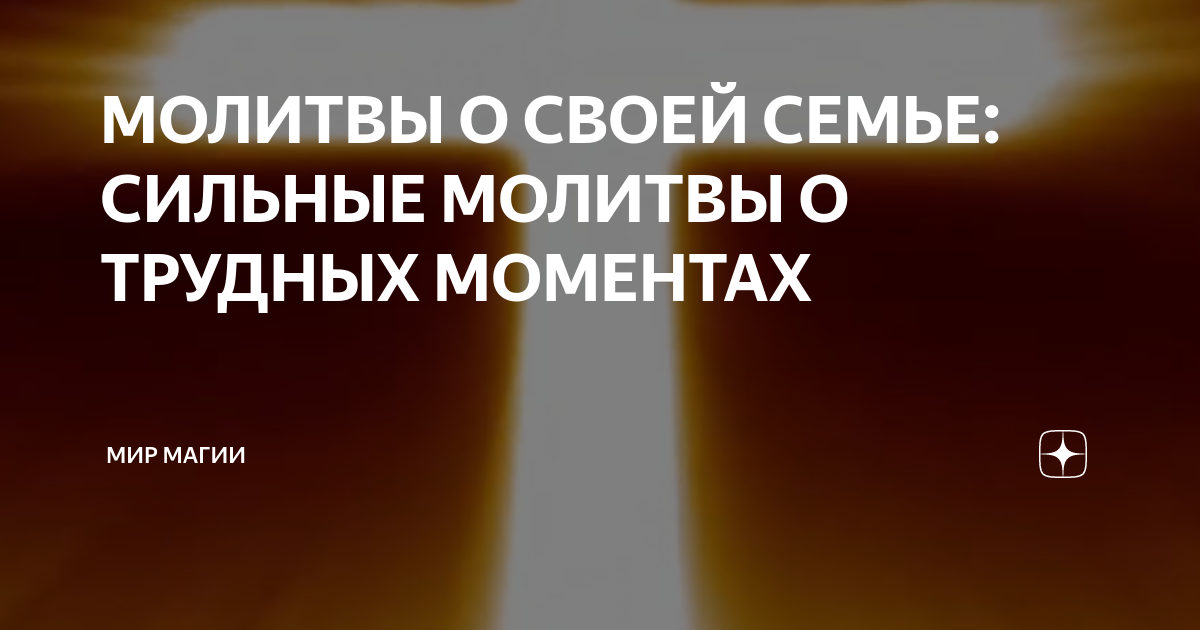 Молитва Богородице о семье