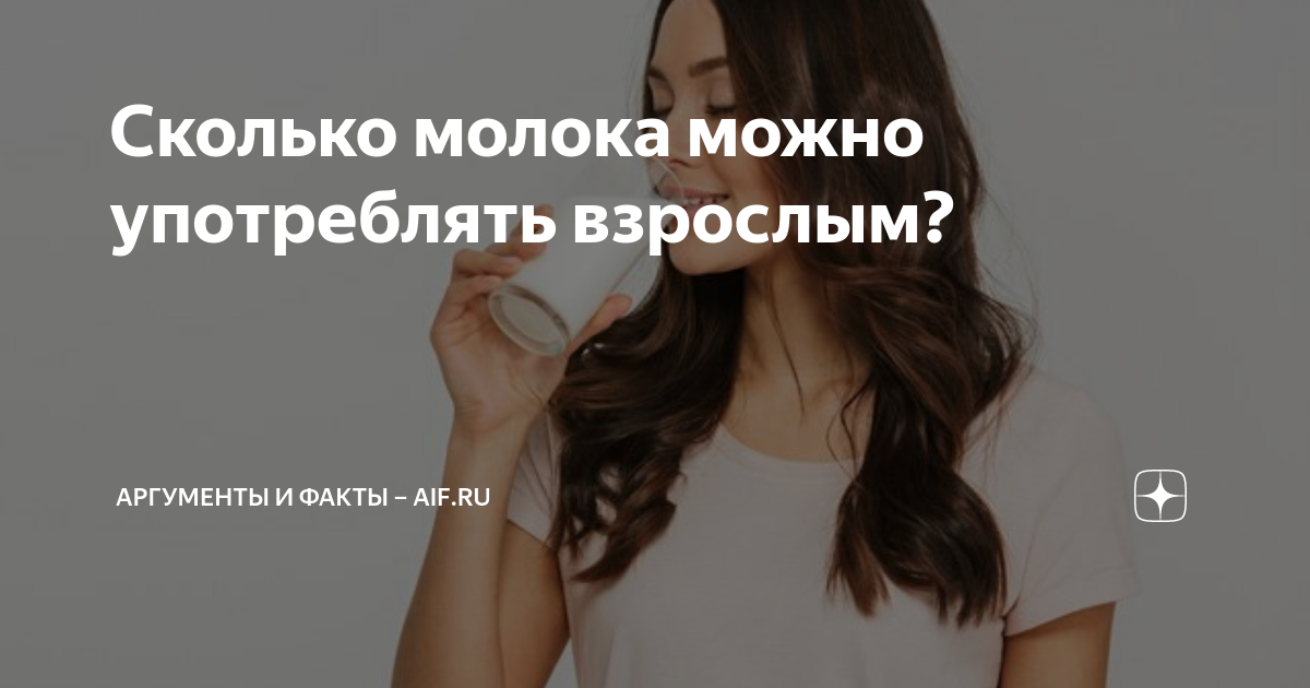 Сколько молока можно употреблять взрослым? | Аргументы и факты – aif.ru ...