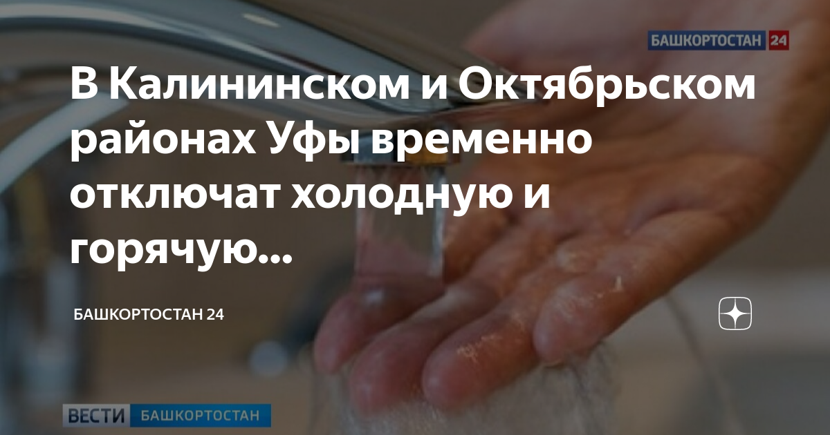 Горячая вода на октябрьском. Горячая вода на октябрьском. Когда отключили горячую воду. Железнодорожная вода. Водоканал октябрьский башкортостан.