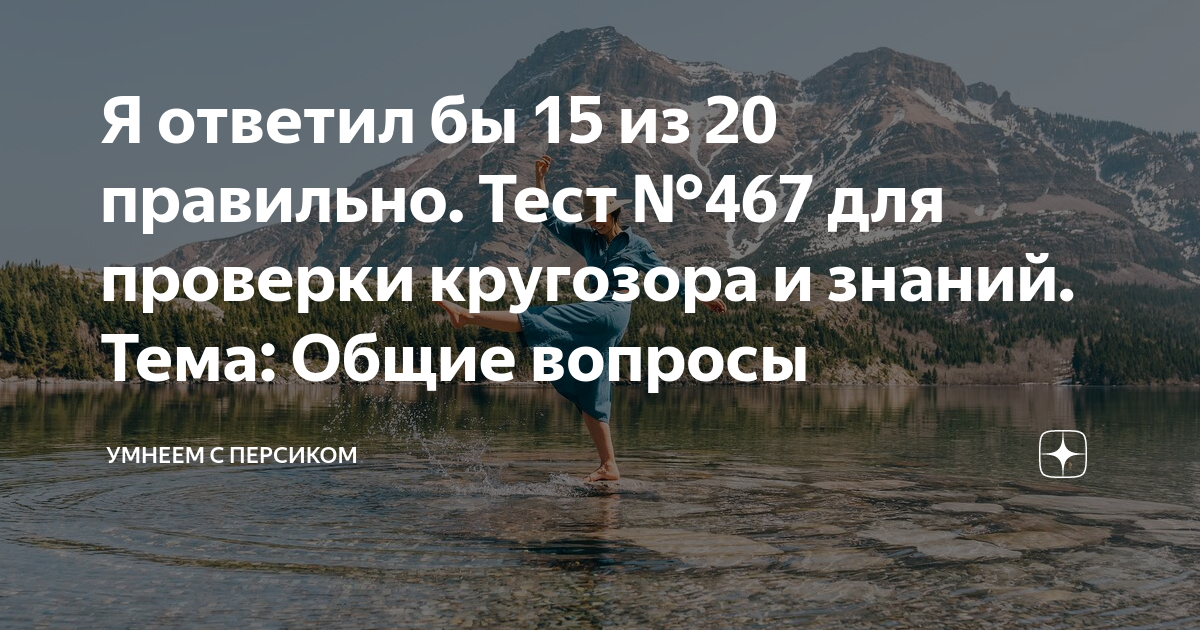 Тесты на эрудицию умнеем с персиком. Цитаты о вечной мерзлоте.