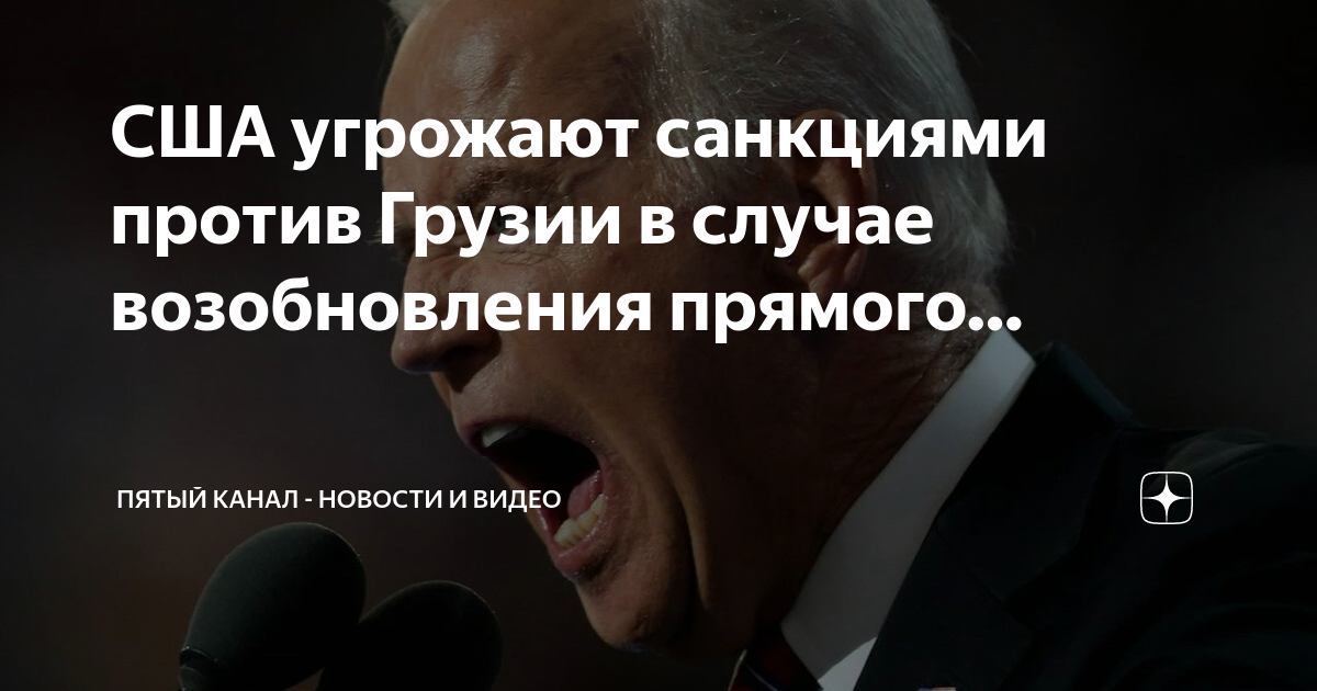 Мир санкции чем грозит. Грузия против санкций. Райффайзенбанк угроза санкций США. Грузия против санкций Кобахидзе.