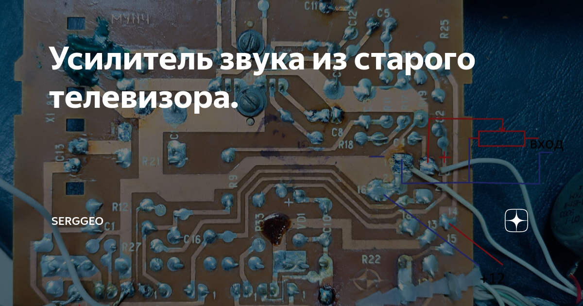 Усилитель звука из старого телевизора. | Serggeo | Дзен