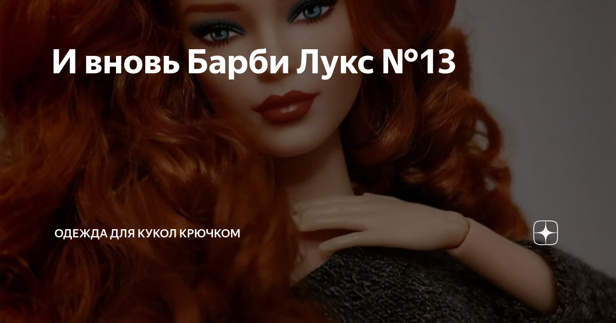 И вновь Барби Лукс №13 | Одежда для кукол крючком | Дзен