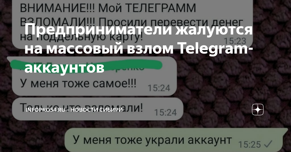 Что будет если взломают телеграмм. Мой аккаунт в телеграмме взломали. Мой телеграмм взломали картинка. Осторожно мой телеграм взломали.