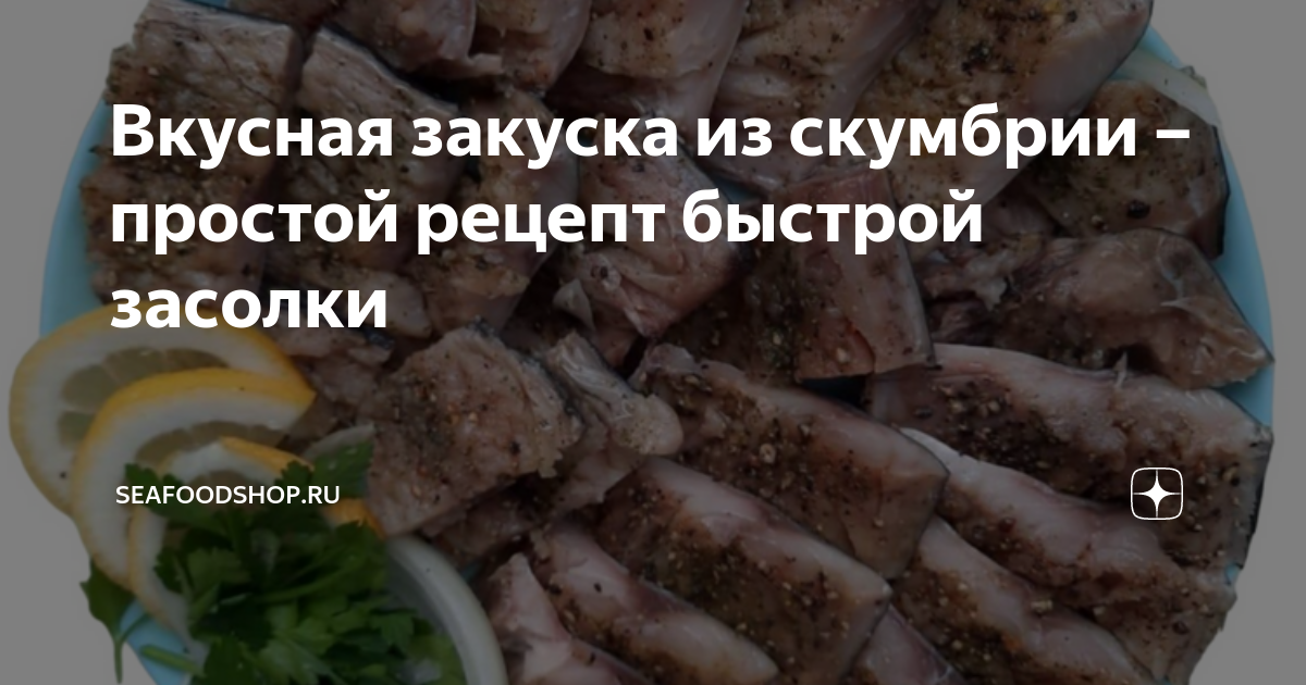 Вкусная закуска из скумбрии – простой рецепт быстрой засолки ...