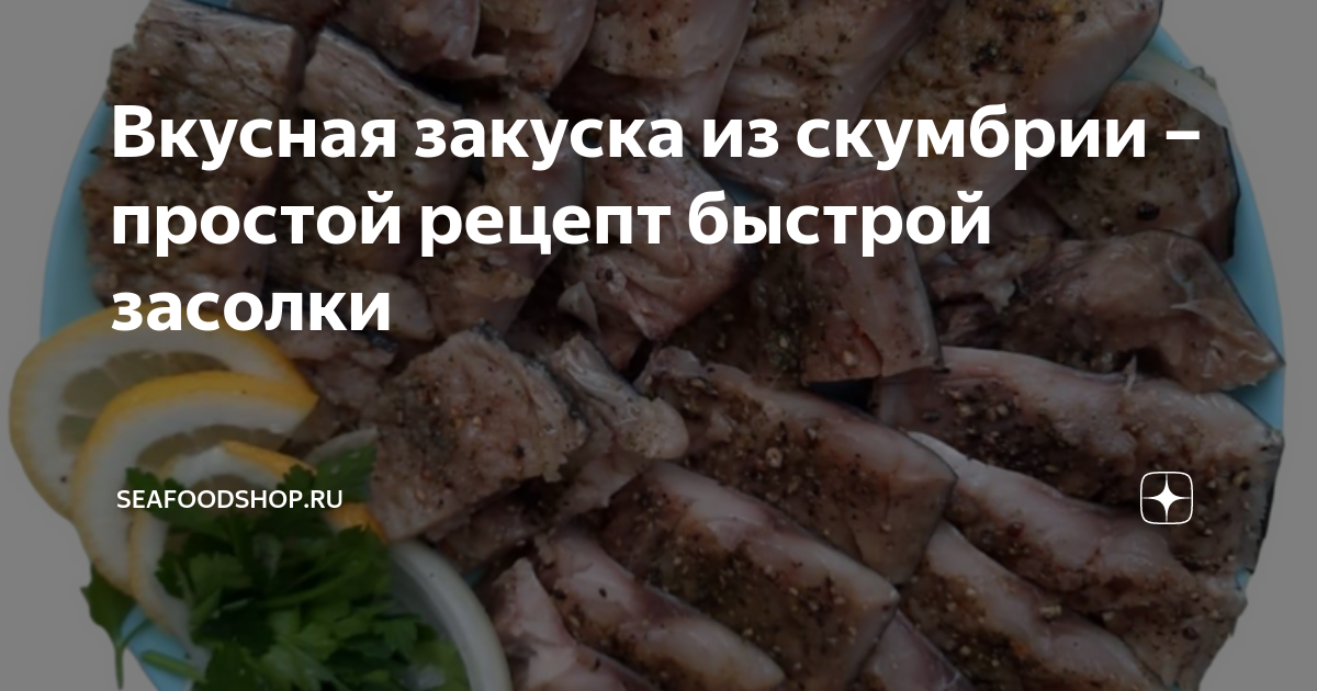 Засолка скумбрии в рассоле кусочками