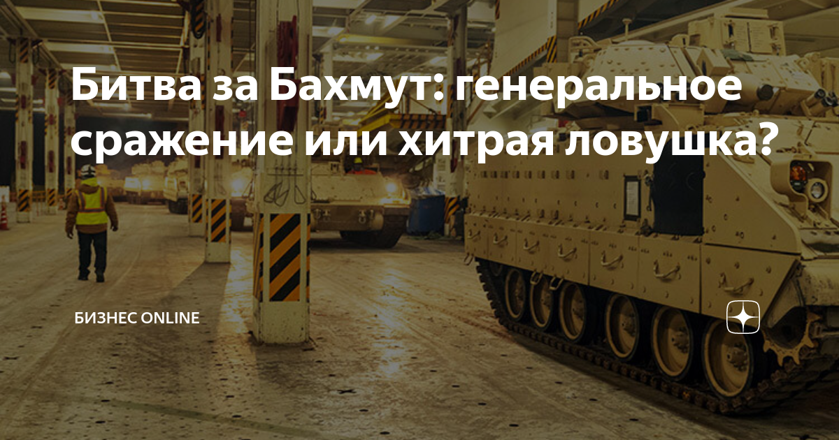 Битва за Бахмут: генеральное сражение или хитрая ловушка? | БИЗНЕС ...