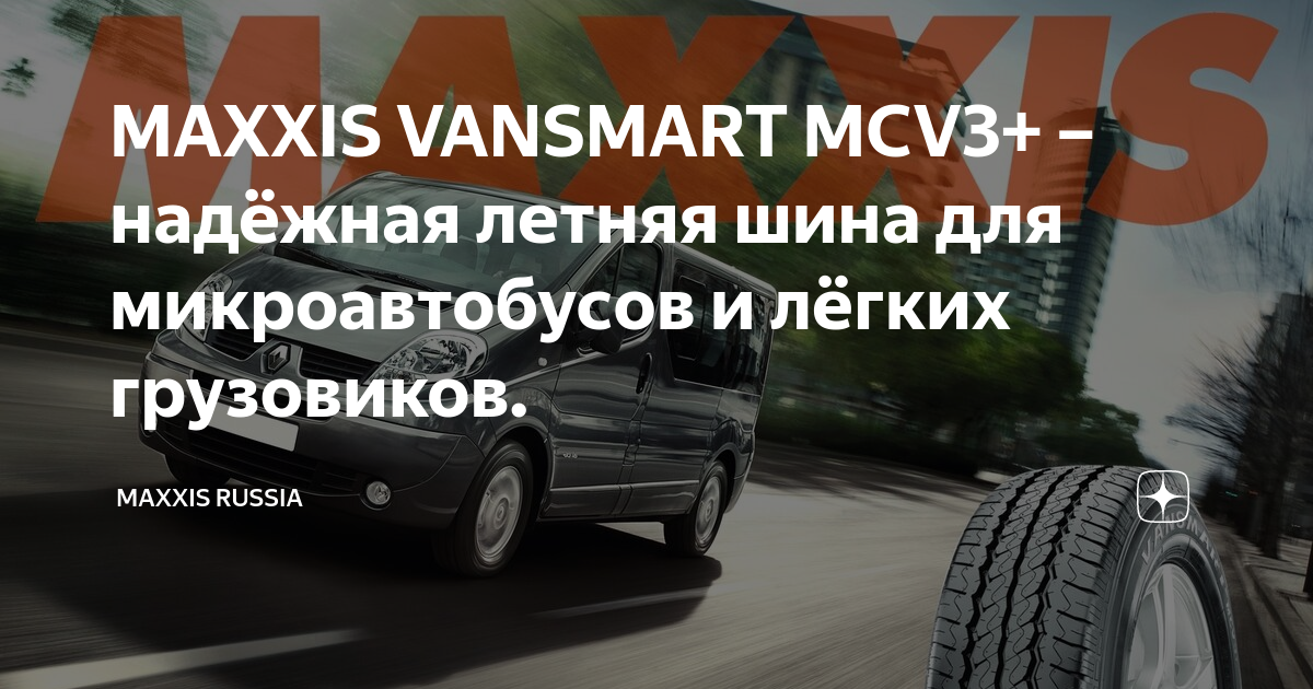 MAXXIS VANSMART MCV3+ – надёжная летняя шина для микроавтобусов и ...