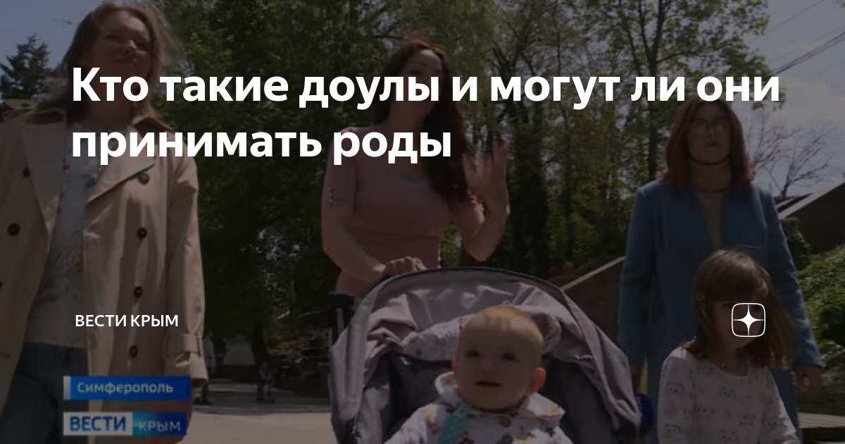 Кто такие доулы и могут ли они принимать роды | Вести Крым | Дзен
