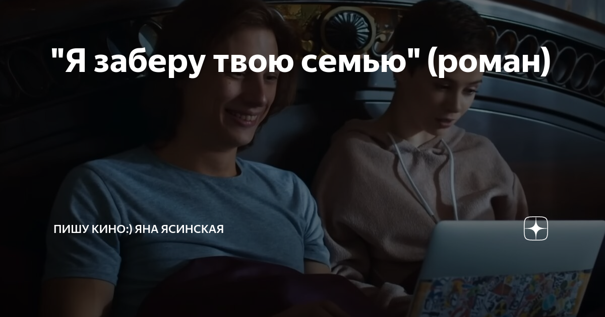 "Я заберу твою семью" (роман) | Пишу кино:) Яна Ясинская | Дзен