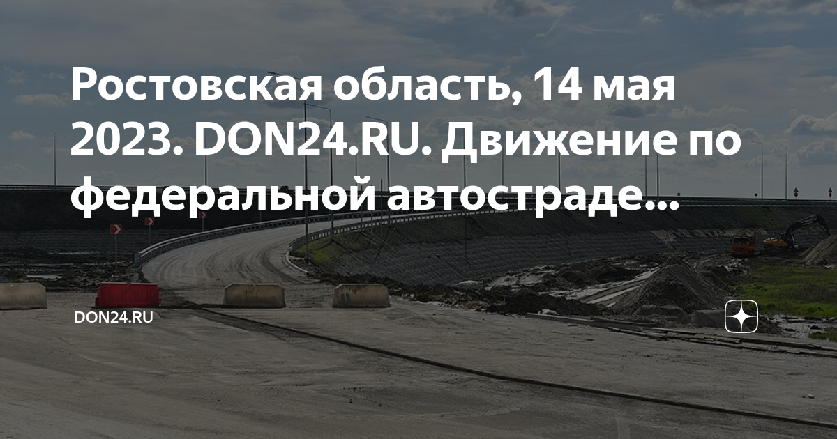 М4 дон 2023. Трасса МКАД. Трасса Ростовская область. ДТП М 4 Дон сегодняшние. М4 Дон.