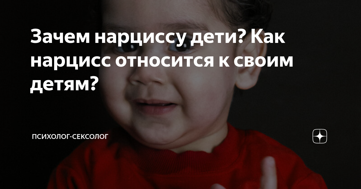 Зачем нарциссу дети? Как нарцисс относится к своим детям? | Психолог ...