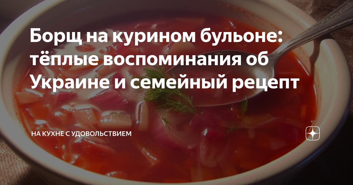 Борщ нежирный на курином бульоне рецепт – Русская кухня: Супы. «Еда»