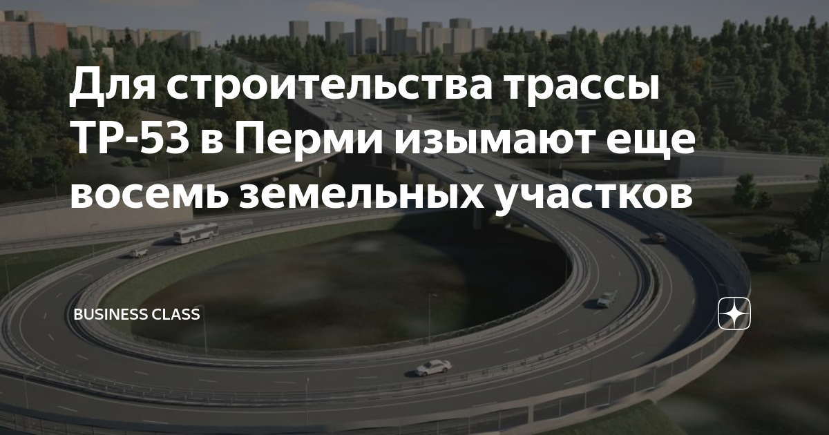 Трасса тр 53 пермь. Строительство дороги. Трасса тр 53. План строительства дороги Пермь. Строительство трассы тр-53 в Перми