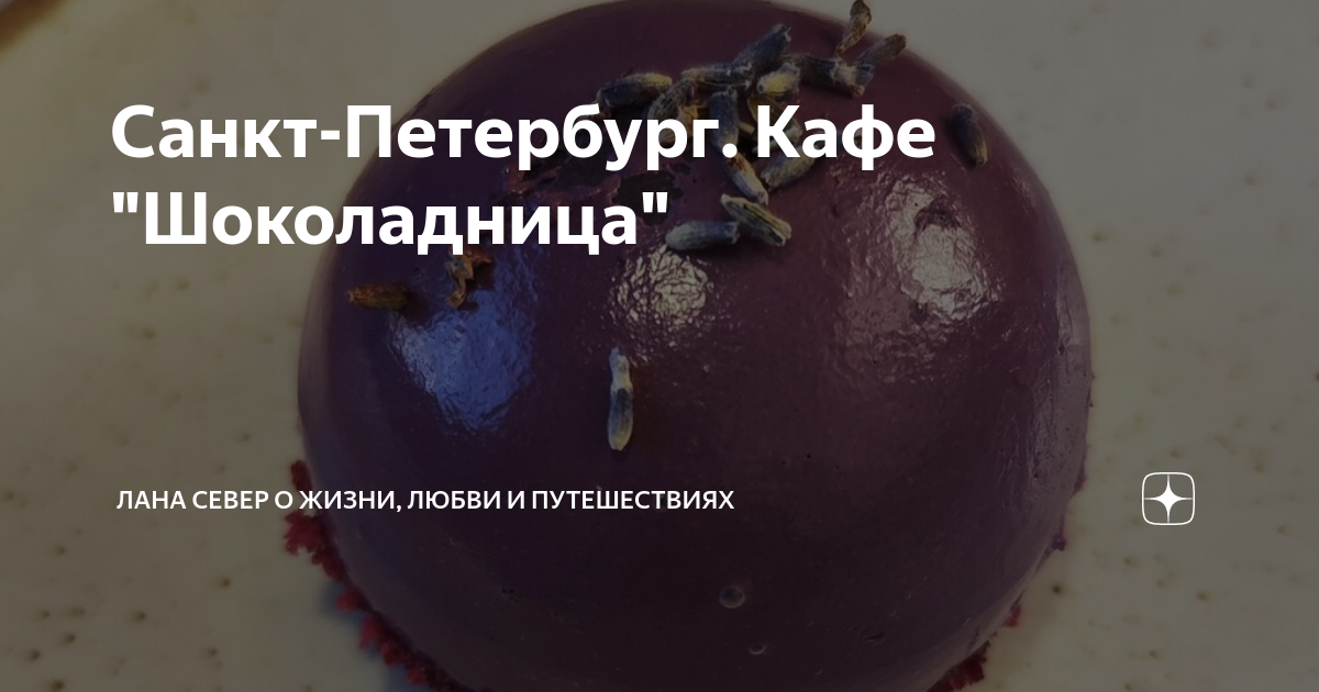 Санкт-Петербург. Кафе "Шоколадница" | Лана Север о жизни и путешествиях ...