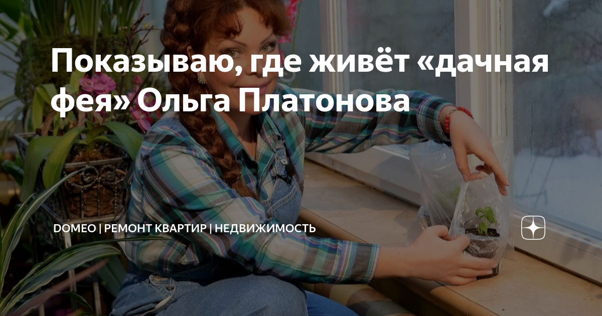 Показываю, где живёт «дачная фея» Ольга Платонова | DOMEO | РЕМОНТ ...
