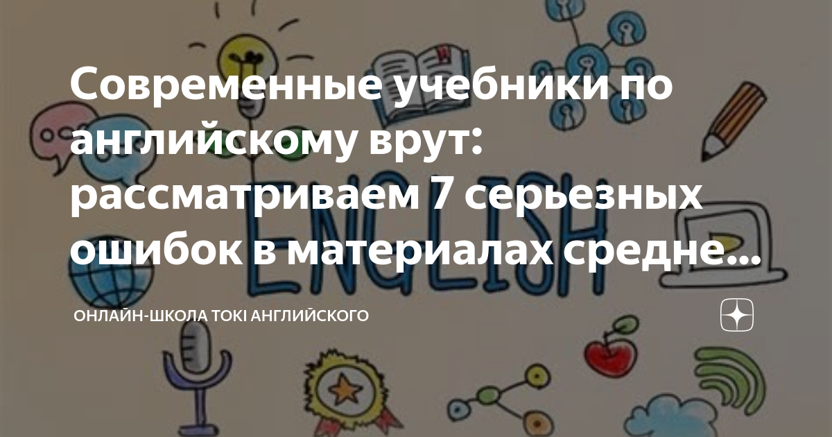 Современные учебники по английскому врут: рассматриваем 7 серьезных ...