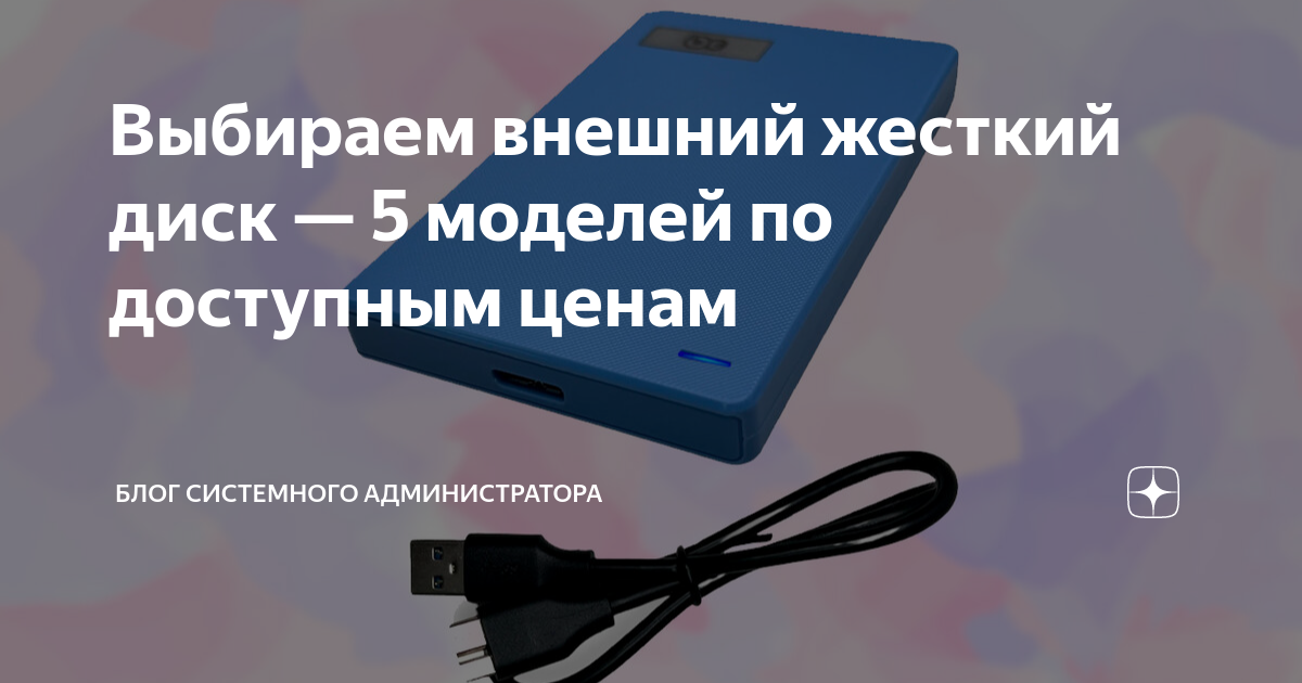внешний диск для playstation