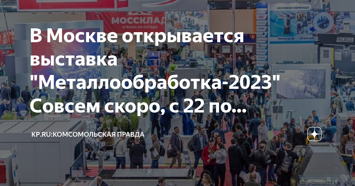 Экспоцентр москва выставки 2023