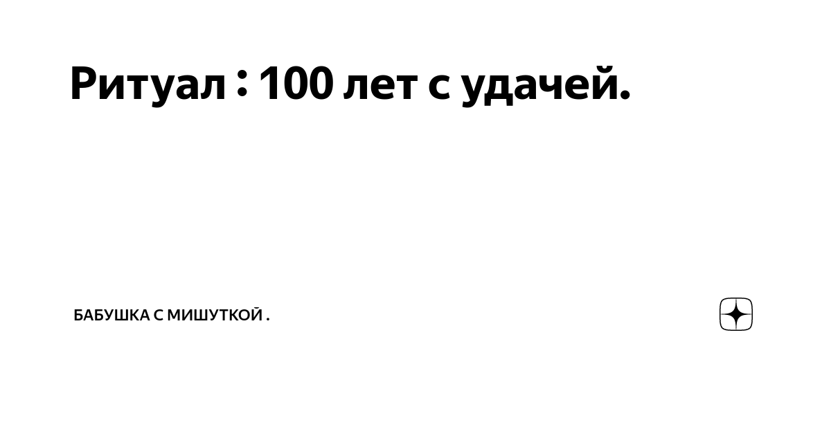 Ритуал : 100 лет с удачей. | Бабушка с мишуткой . | Дзен