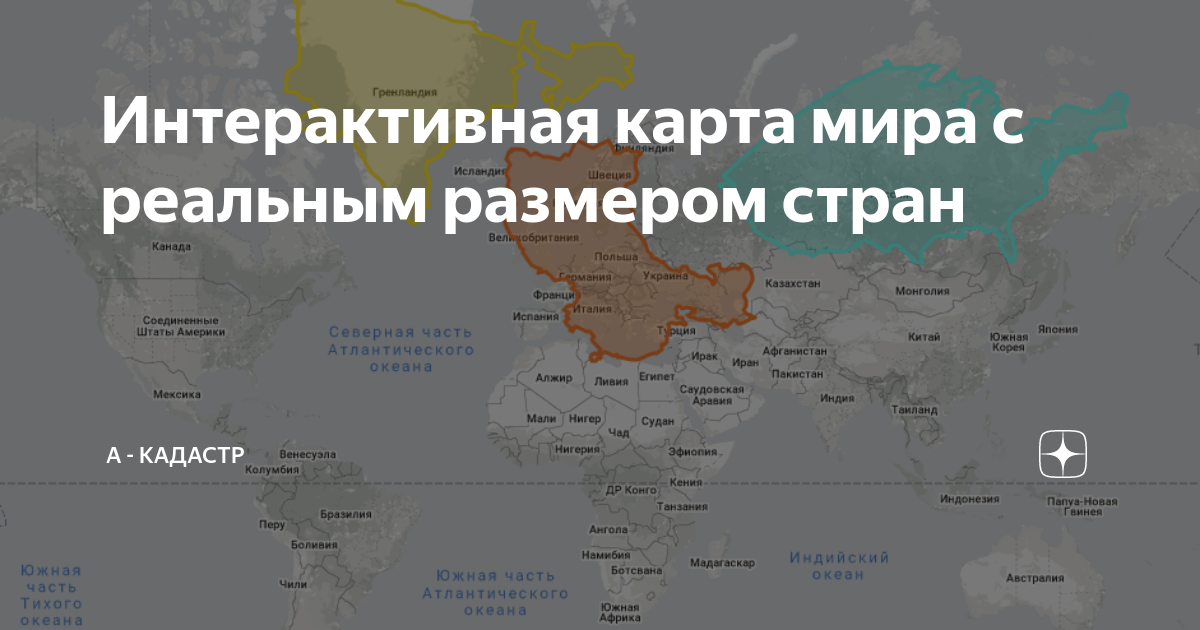 Интерактивная карта мира с реальным размером стран | А - Кадастр | Дзен
