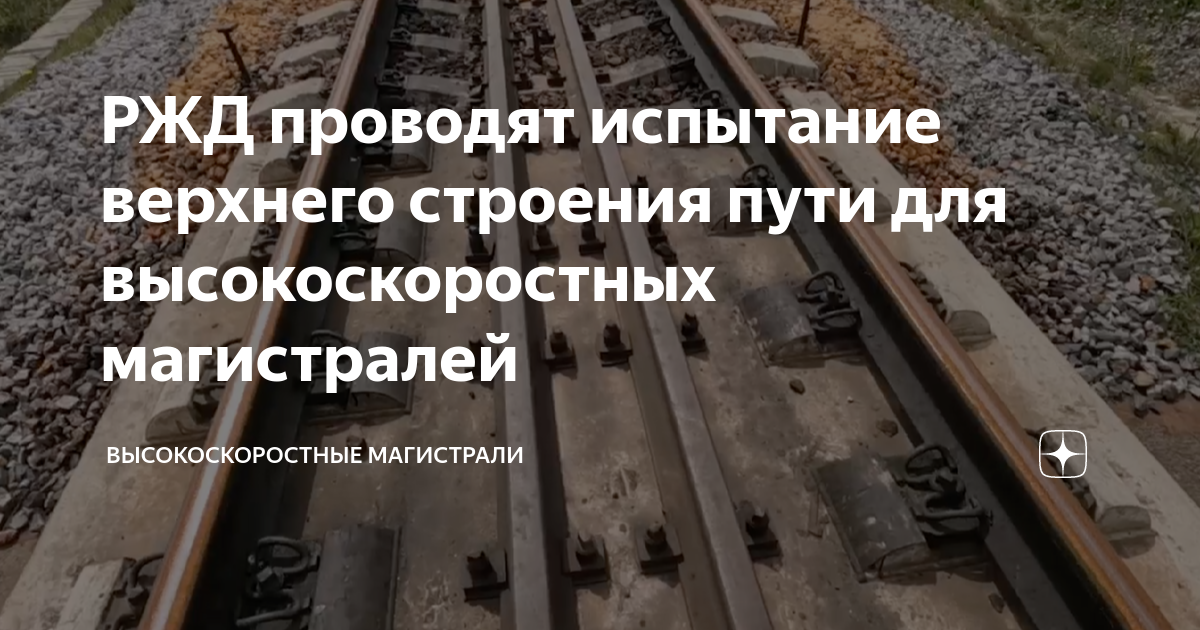 РЖД проводят испытание верхнего строения пути для высокоскоростных ...