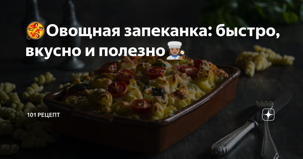 Овощное безумие: вкуснейшая греческая запеканка на вашем столе - новый уровень - kupitdlyasolyariya.ru