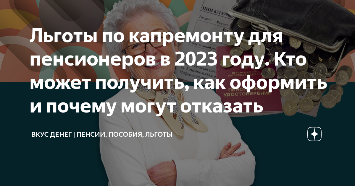 Льготы вдове пенсионера. Льготы пенсионерам. Льготы по капремонту пенсионерам. Льготы для пенсионеров в Хакасии в 2023. Пенсия инвалидам в 2023 году.