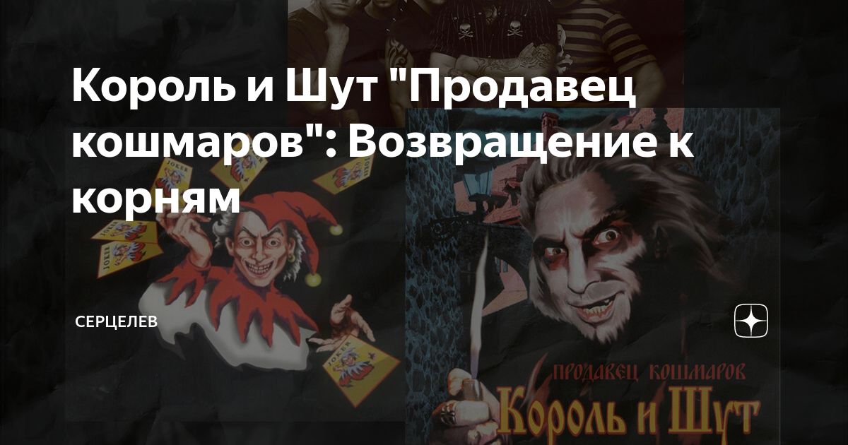 Продавец кошмаров. Король и Шут продавец кошмаров. Продавец кошмаров рисунок. Король и Шут продавец кошмаров рисунок.