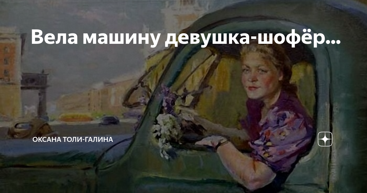 Вела машину девушка шофер