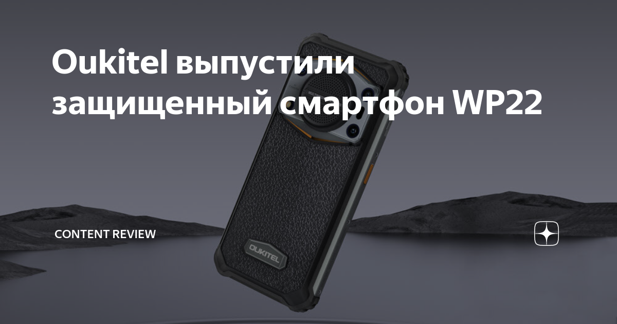 Oukitel выпустили защищенный смартфон WP22 | Content Review | Дзен