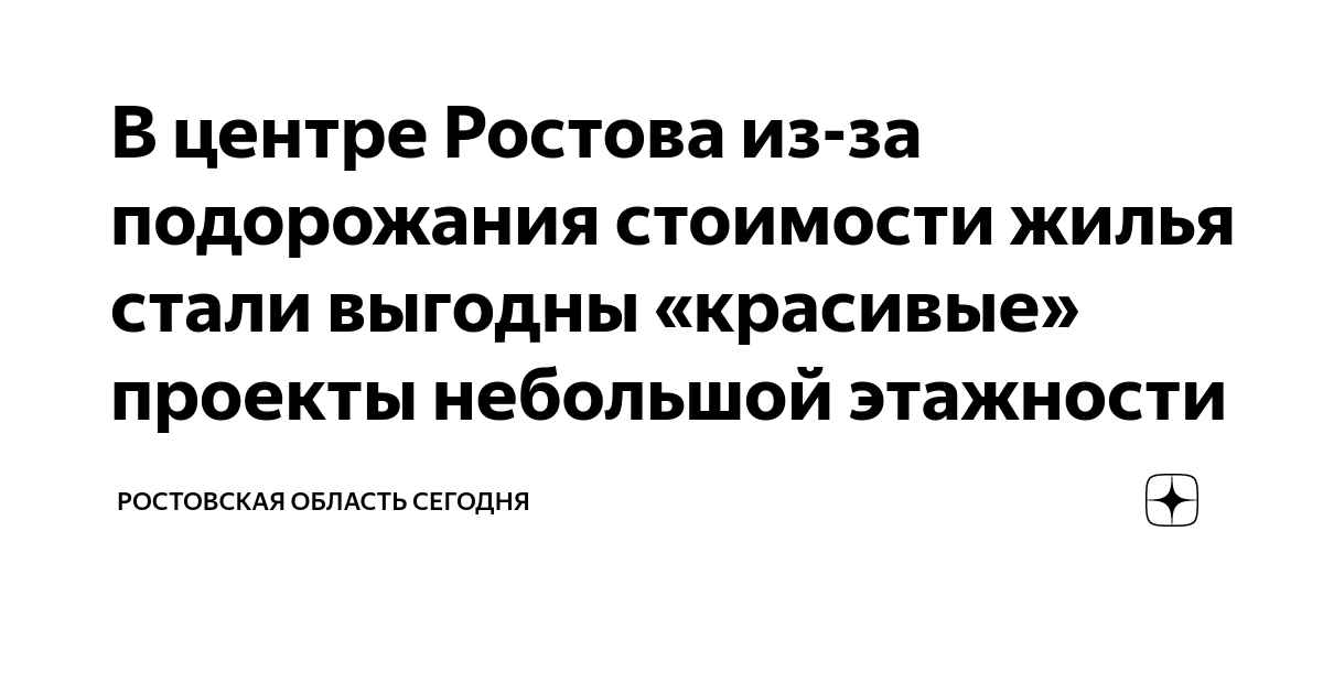 В центре Ростова из-за подорожания стоимости жилья стали выгодны ...