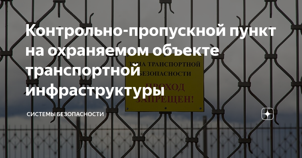 Контрольно-пропускной пункт на охраняемом объекте транспортной ...