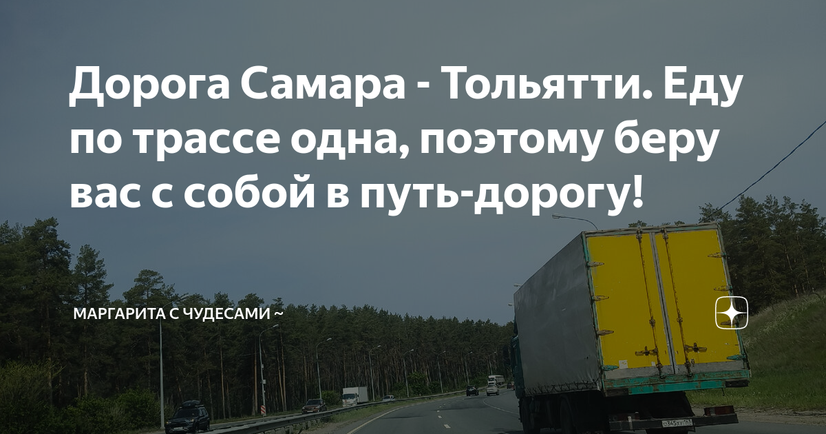 Дорога Самара - Тольятти. Еду по трассе одна, поэтому беру вас с собой ...