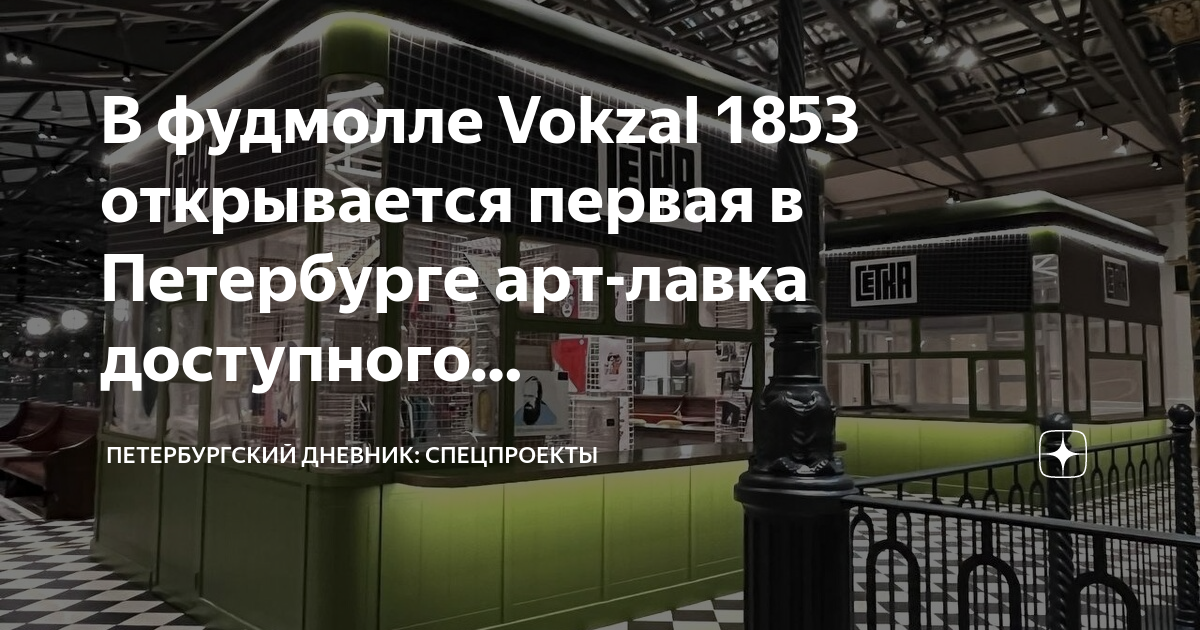 Вокзал 1853 расписание. Вокзал 1853 фудмолл. Vokzal1853 СПБ. Вокзал 1853 Питер. Vokzal 1853 Санкт-Петербург.