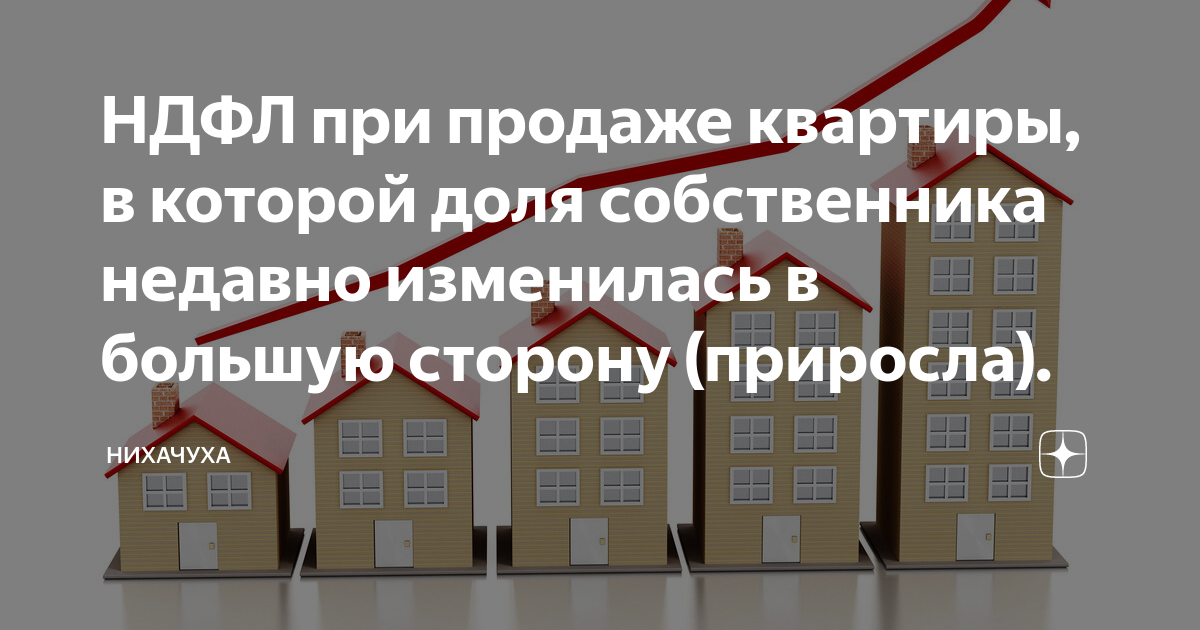 НДФЛ при продаже квартиры, в которой доля собственника недавно ...