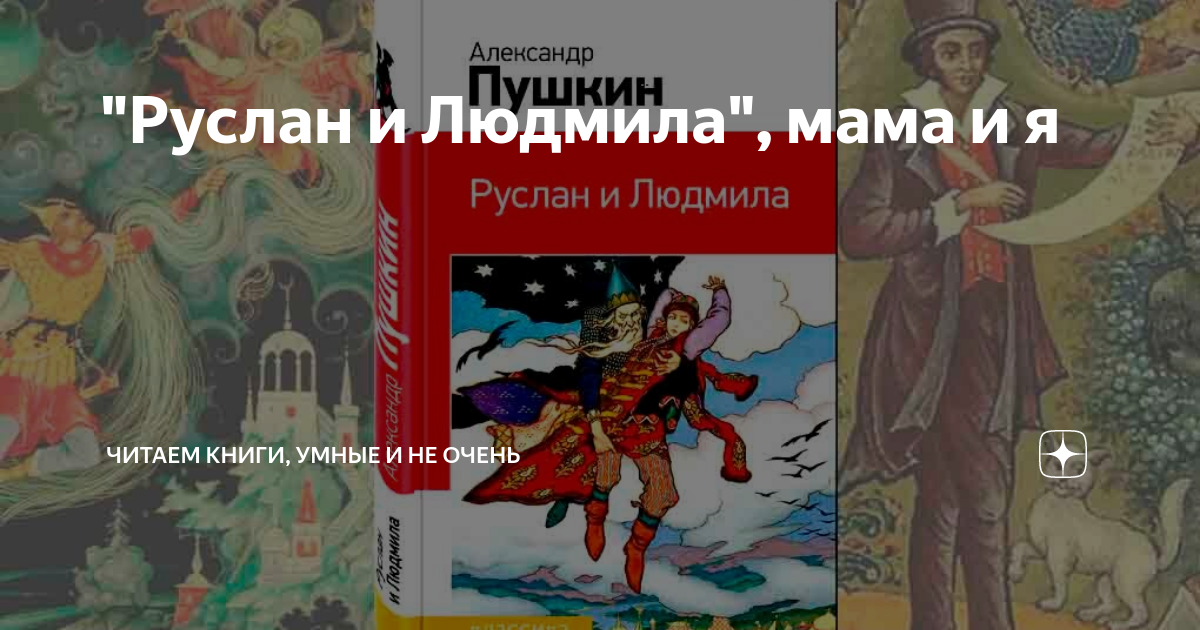 Между «до» и «после» (Эротический элемент в поэме Пушкина «Руслан и Людмила»)[*]