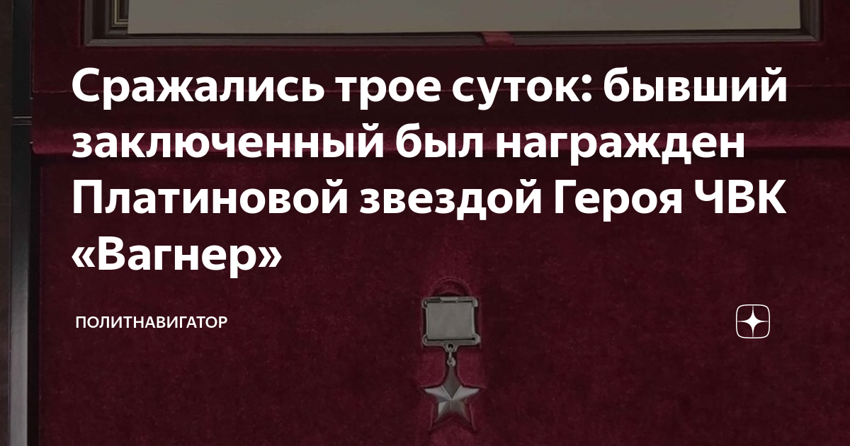 Сражались трое суток: бывший заключенный был награжден Платиновой ...