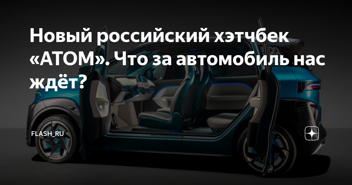 Автомобиль атом новый